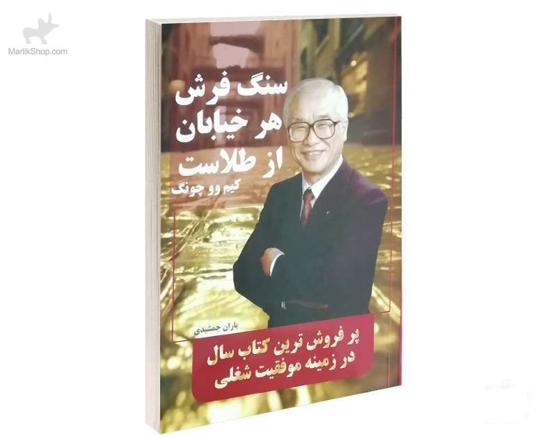 9-162615832635 کتاب سنگ فرش هر خیابان از طلاست - تصویر 1