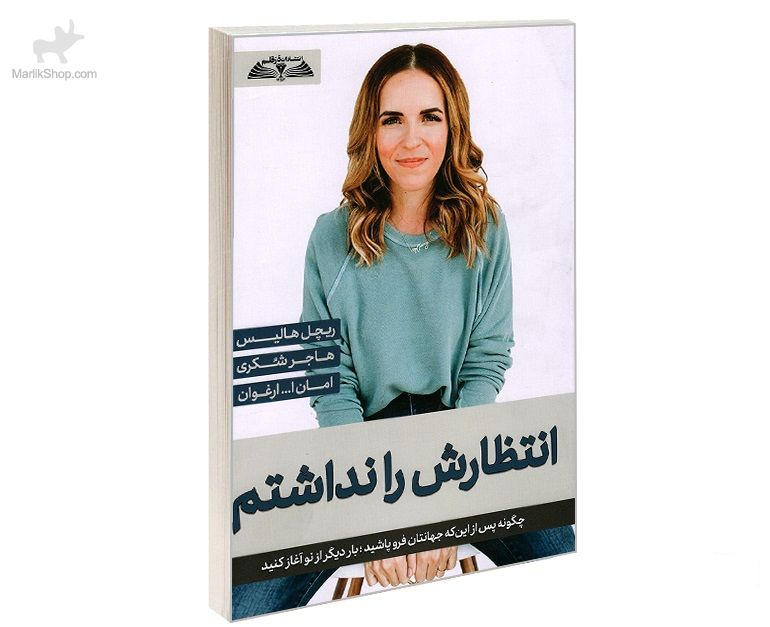 9-162632677937 کتاب انتظارش را نداشتم - تصویر 1