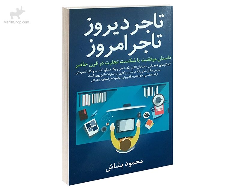 9-162632770965 کتاب تاجر دیروز تاجر امروز - تصویر 1