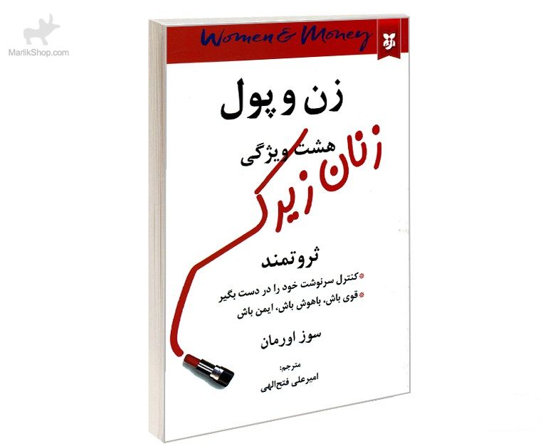 9-162633119743 کتاب زن و پول هشت ویژگی زنان زیرک ثروتمند - تصویر 1
