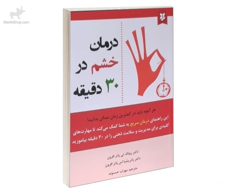 9-162658419237 کتاب درمان خشم در ۳۰ دقیقه - تصویر 1