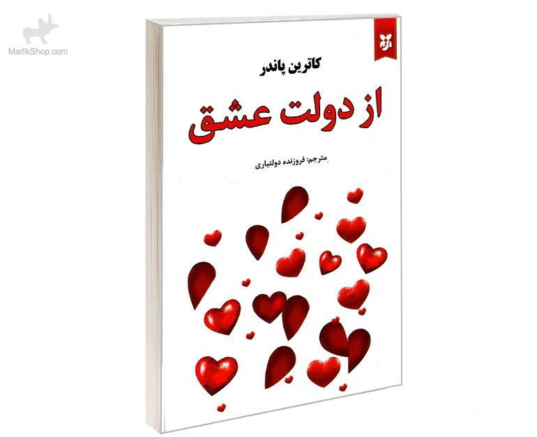 9-162658705668 کتاب از دولت عشق - تصویر 1