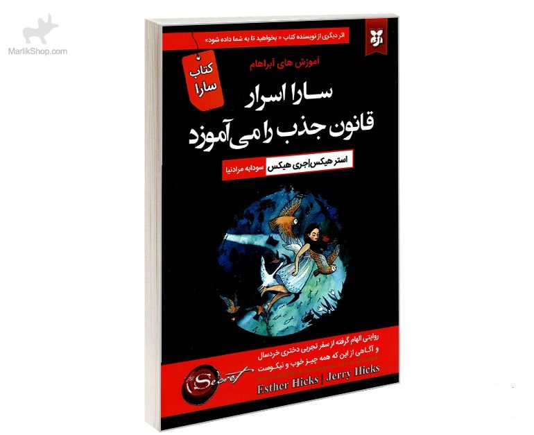 9-162658765589 کتاب سارا اسرار قانون جذب را می آموزد - تصویر 1