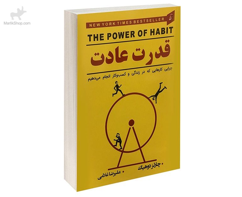 9-162710655719 کتاب قدرت عادت - تصویر 1