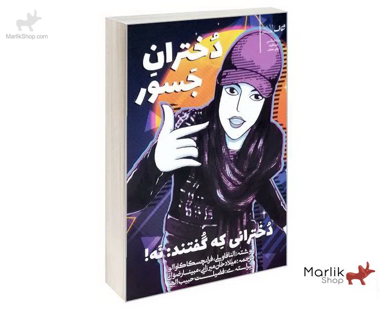 9-164107135772 کتاب دختران جسور دخترانی که گفتند: نه - تصویر 1