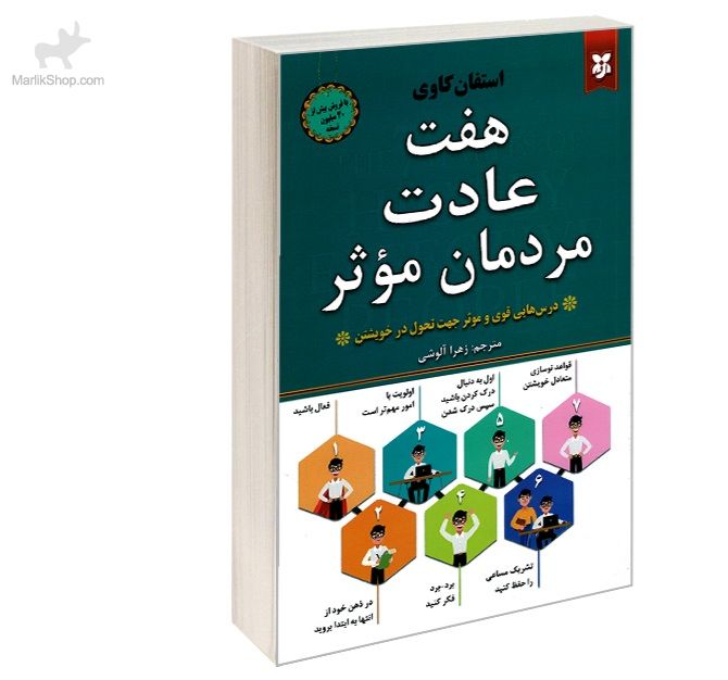 9-164113148582 کتاب هفت عادت مردمان موثر - تصویر 1