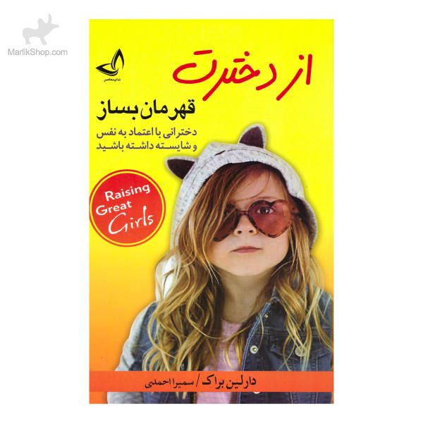 9-164115615156 کتاب از دخترت قهرمان بساز - تصویر 1