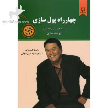 9-164115998299 کتاب چهار راه پول سازی - تصویر 1