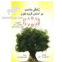 9-164136286164 کتاب زندگی مناسب بر اساس گروه خون - تصویر 1