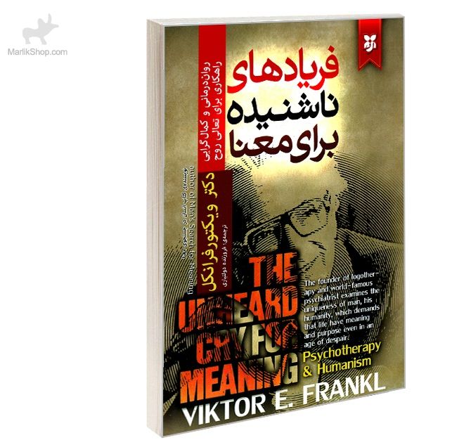 9-164171083113 کتاب فریادهای ناشنیده برای معنا - تصویر 1