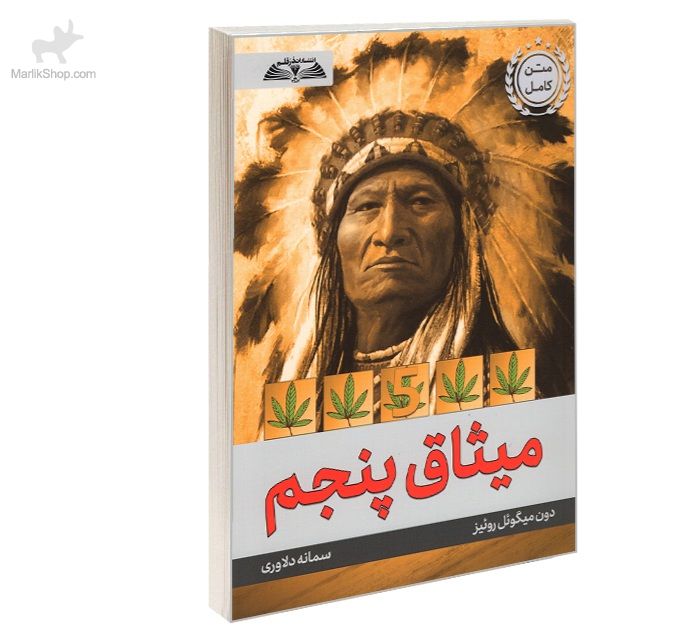 9-164179050650 کتاب میثاق پنجم - تصویر 1