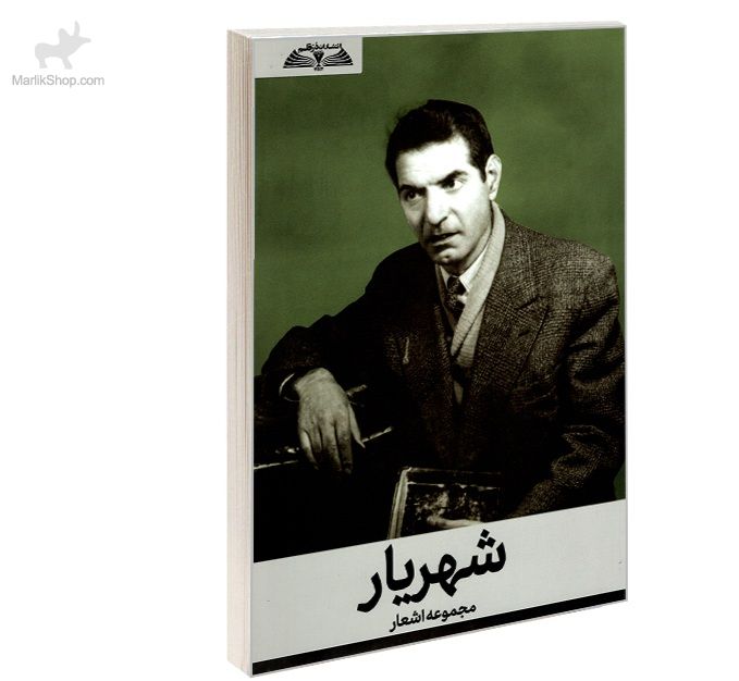 9-164179121846 کتاب مجموعه اشعار شهریار - تصویر 1