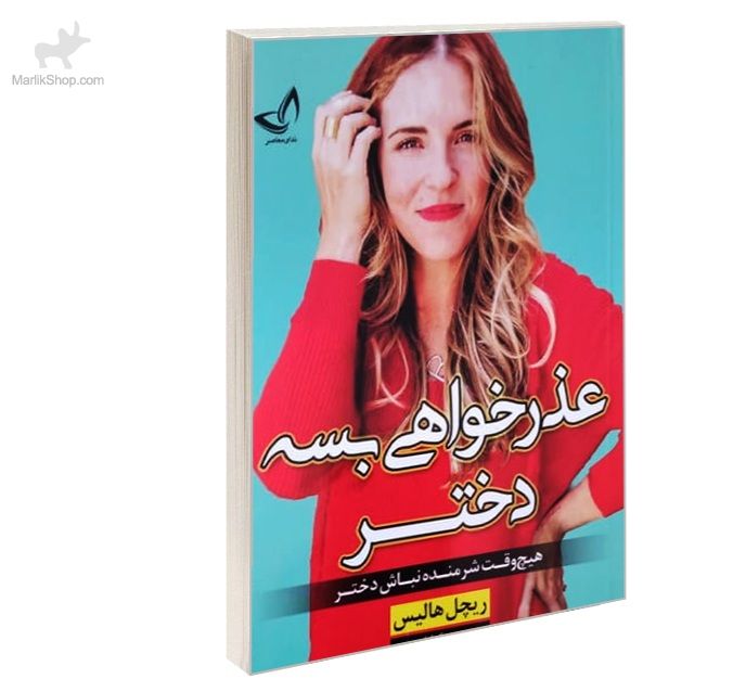 9-164179288213 کتاب عذرخواهی بسه دختر - تصویر 1