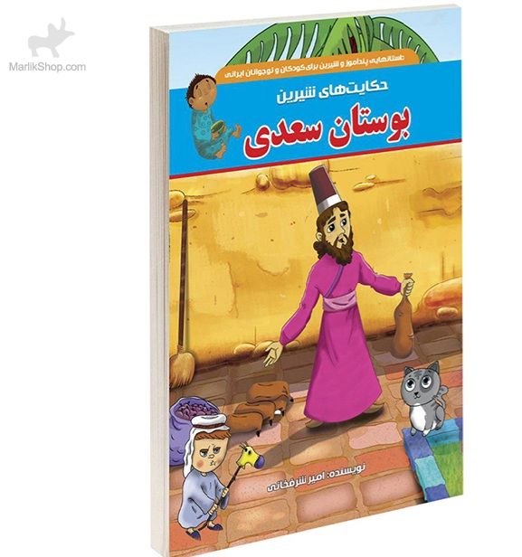 9-168149979256 حکایت های شیرین بوستان سعدی - تصویر 1