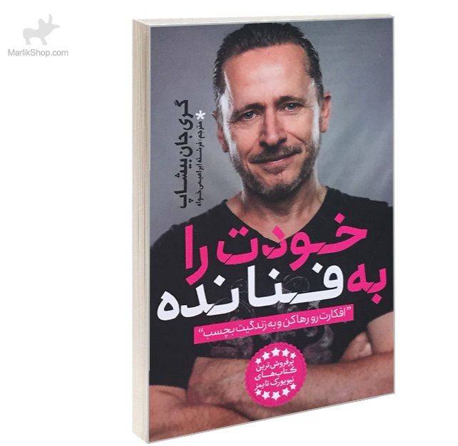 9-169468180826 کتاب خودت را به فنا نده - تصویر 1