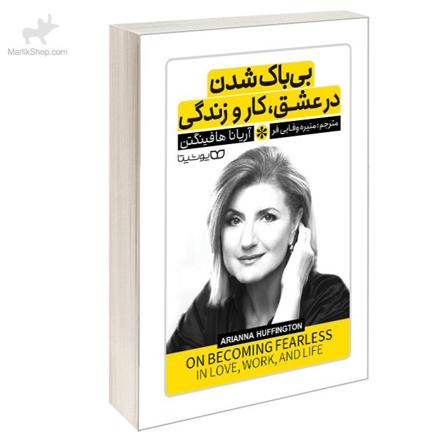 9-169476028783 کتاب بی باک شدن در عشق، کار و زندگی - تصویر 1
