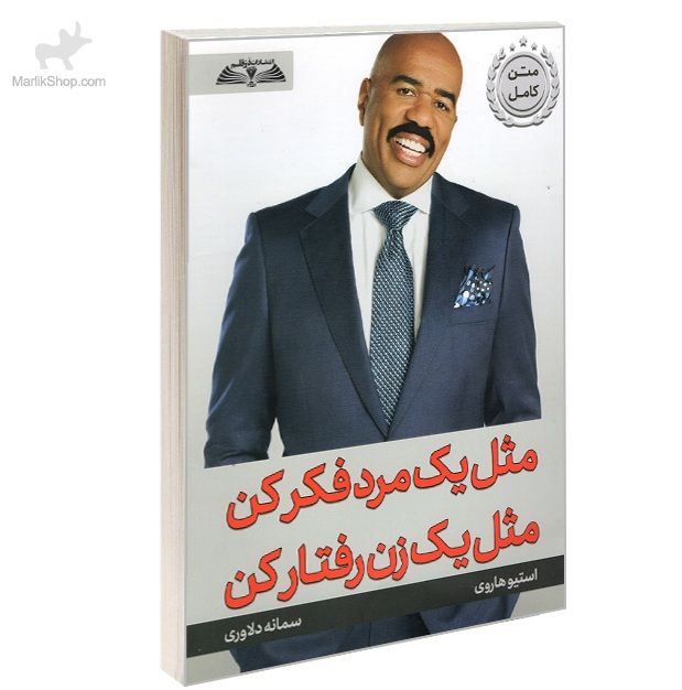 9-169476201190 کتاب مثل یک مرد فکر کن مثل یک زن رفتار کن - تصویر 1