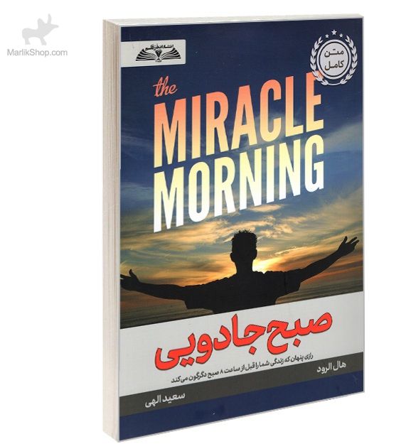 9-169476271285 کتاب صبح جادویی - تصویر 1