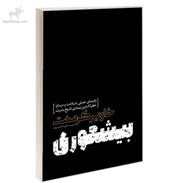 9-169485364184 کتاب بیشعوری - تصویر 1