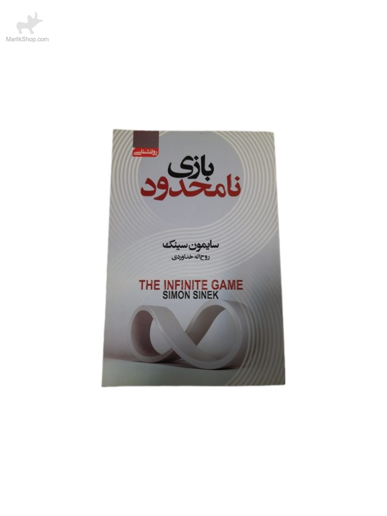 9-169502421930-769x1024 کتاب بازی نامحدود - تصویر 1