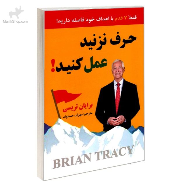 9-169631984164 کتاب حرف نزنید عمل کنید - تصویر 1