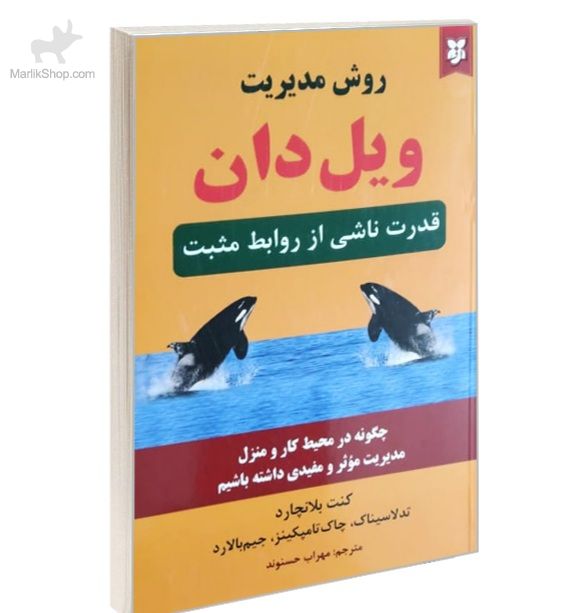 9-169632099973 کتاب روش مدیریت ویل دان - تصویر 1