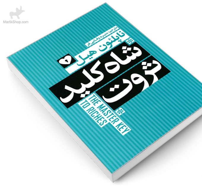 9-170141563427 کتاب شاه کلید ثروت - تصویر 1