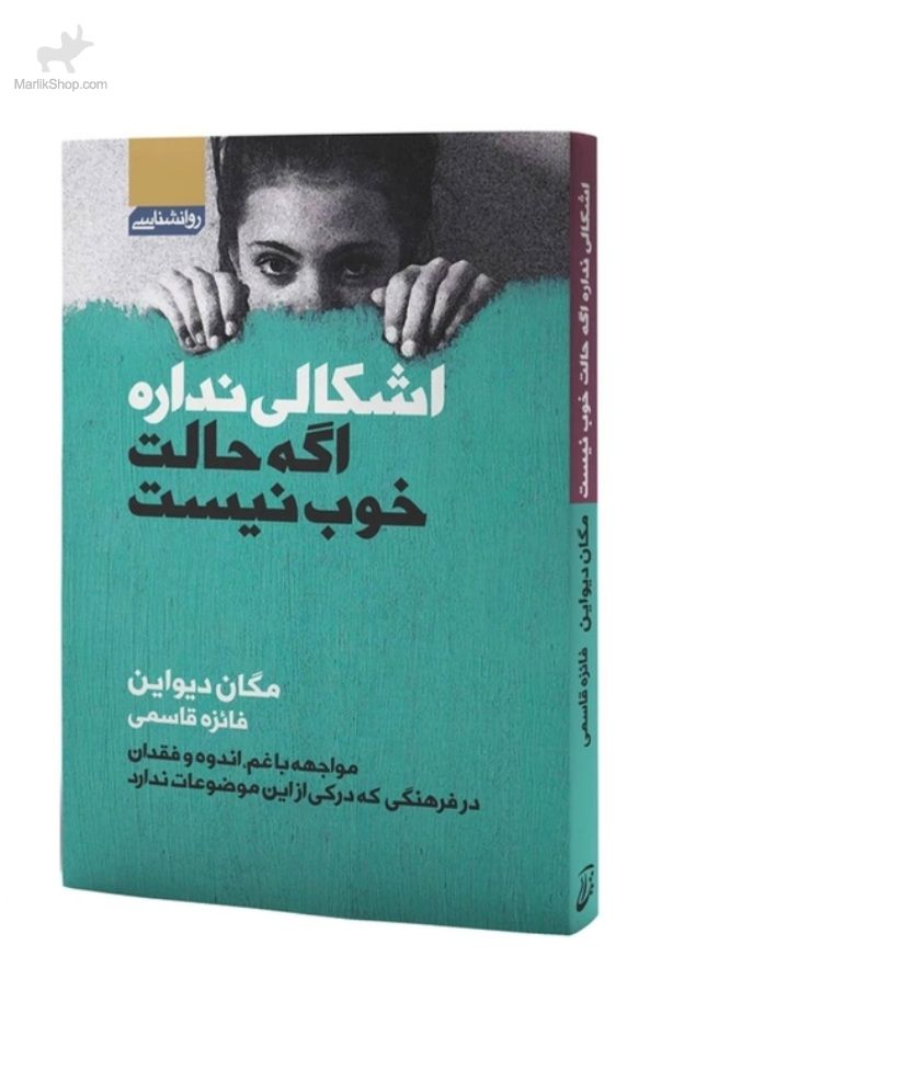 9-173313638532 کتاب اشکالی ندارد اگر حالت خوب نیست - تصویر 1