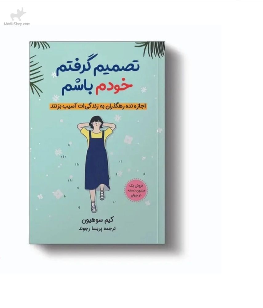 9-173315718253 تصمیم گرفتم خودم باشم - تصویر 1
