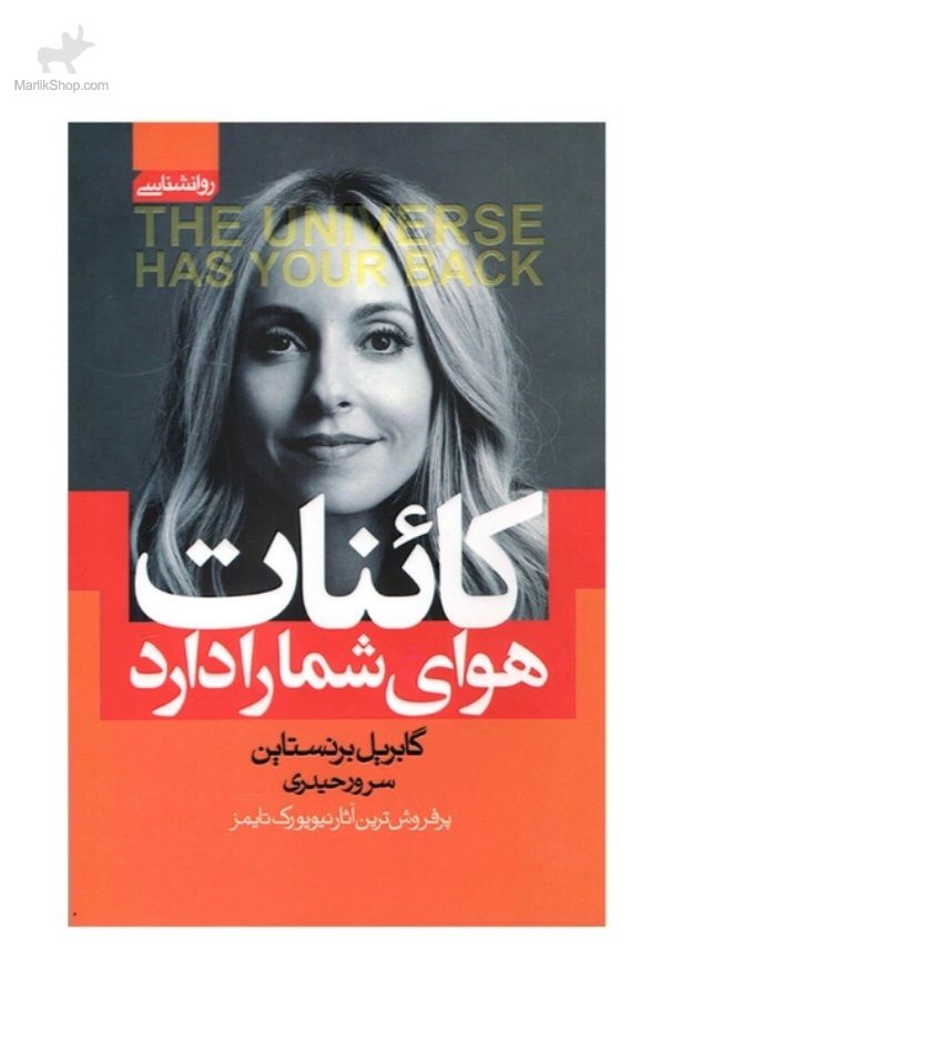 9-173375818182 کتاب کاینات هوای شما را دارد - تصویر 1