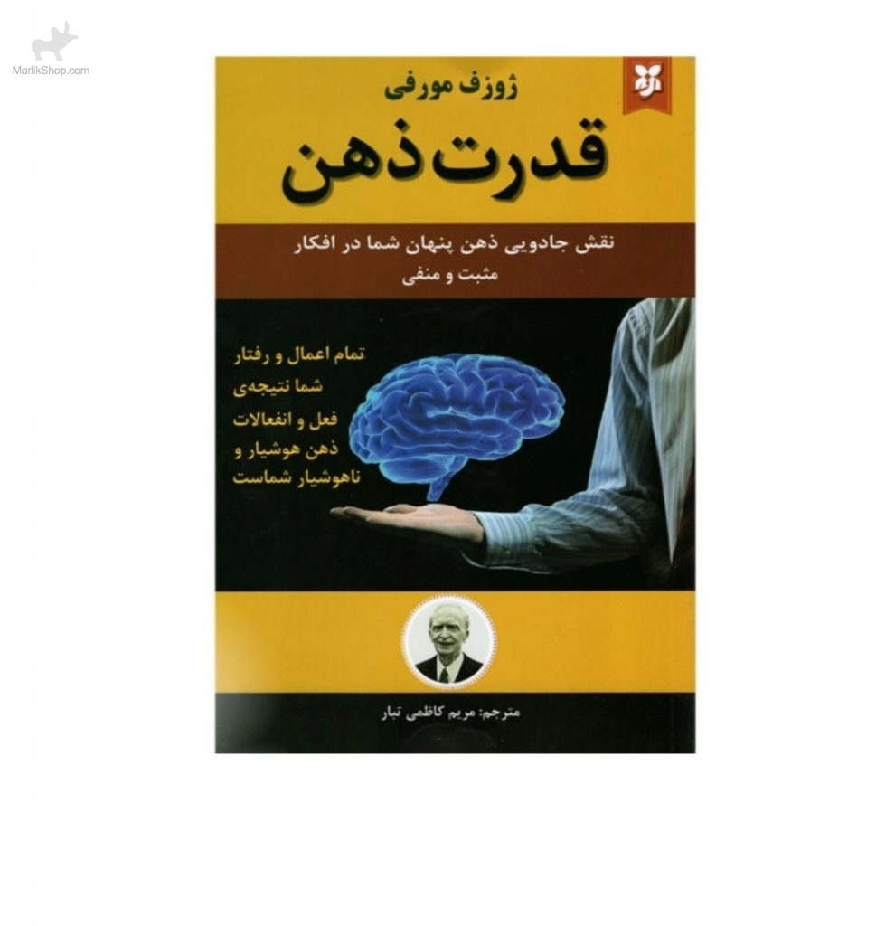 9-173532151757-990x1024 کتاب قدرت ذهن - تصویر 1