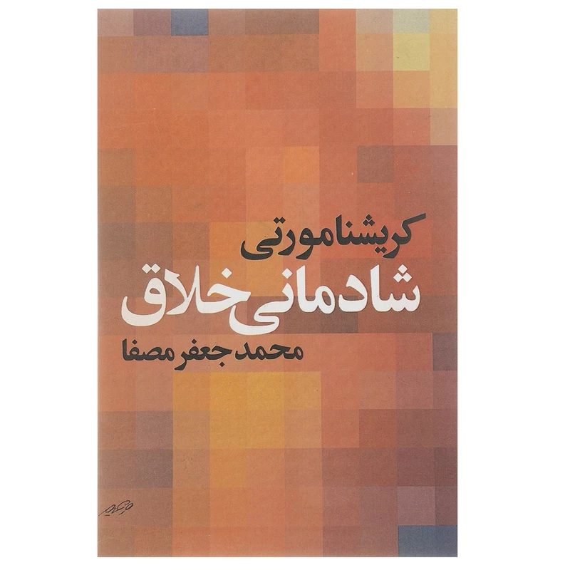 950272-1 کتاب شادمانی خلاق - تصویر 1