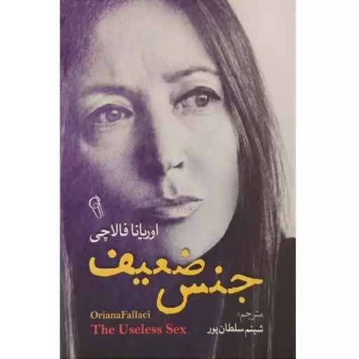 HBHNQ0428N3ZbRdMIjxIm4B92mOUyZcjSLxXMfkS.jpeg_512X512X70 کتاب جنس ضعیف - تصویر 1