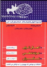 rebt-کمال-گرایی کتاب رفتار درمانی عقلانی هیجانی - تصویر 1
